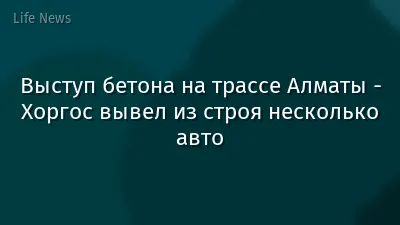 Выступ бетона на трассе Алматы - Хоргос вывел из строя несколько авто