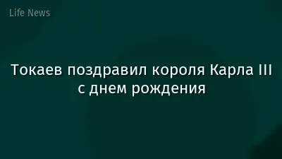Токаев поздравил короля Карла III с днем рождения
