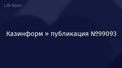 Казинформ » публикация №99093