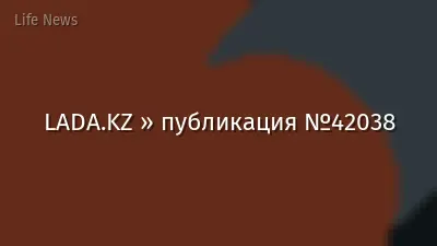 LADA.KZ » публикация №42038