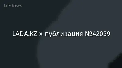 LADA.KZ » публикация №42039