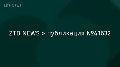 ZTB NEWS » публикация №41632