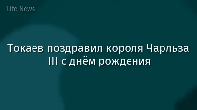 Токаев поздравил короля Чарльза III с днём рождения