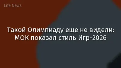 Такой Олимпиаду еще не видели: МОК показал стиль Игр-2026
