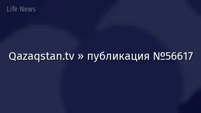 Qazaqstan.tv » публикация №56617