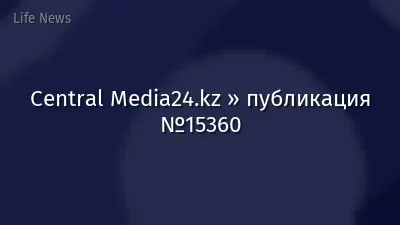 Central Media24.kz » публикация №15360
