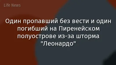 Один пропавший без вести и один погибший на Пиренейском полуострове из-за шторма "Леонардо"