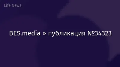 BES.media » публикация №34323