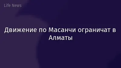 Движение по Масанчи ограничат в Алматы