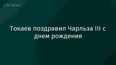 Токаев поздравил Чарльза III с днем рождения