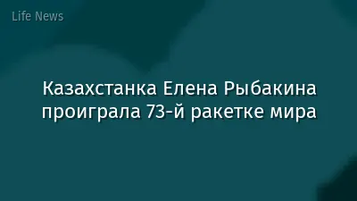 Казахстанка Елена Рыбакина проиграла 73-й ракетке мира