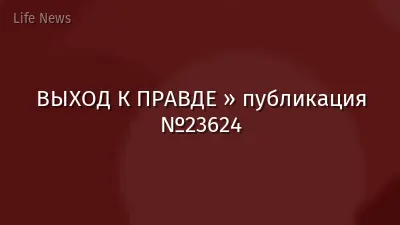 ВЫХОД К ПРАВДЕ » публикация №23624