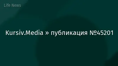 Kursiv.Media » публикация №45201