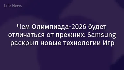Чем Олимпиада-2026 будет отличаться от прежних: Samsung раскрыл новые технологии Игр