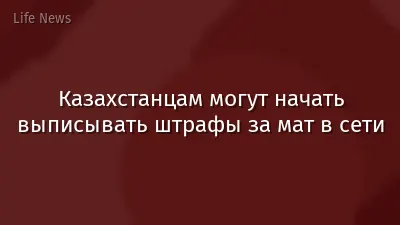 Казахстанцам могут начать выписывать штрафы за мат в сети