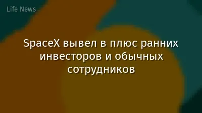 SpaceX вывел в плюс ранних инвесторов и обычных сотрудников