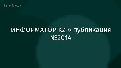 ИНФОРМАТОР KZ » публикация №2014