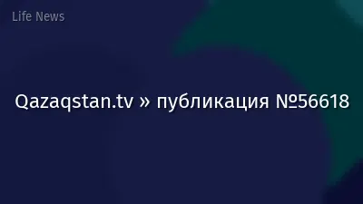 Qazaqstan.tv » публикация №56618