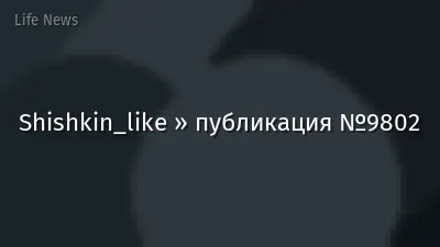 Shishkin_like » публикация №9802