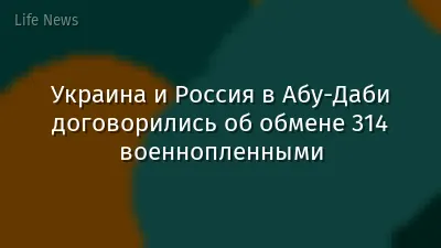 Украина и Россия в Абу-Даби договорились об обмене 314 военнопленными