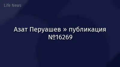 Азат Перуашев » публикация №16269