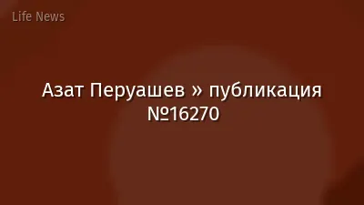Азат Перуашев » публикация №16270