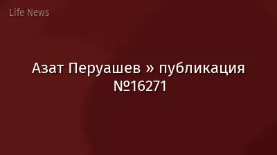 Азат Перуашев » публикация №16271