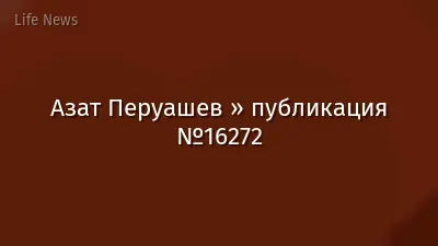 Азат Перуашев » публикация №16272