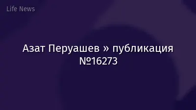 Азат Перуашев » публикация №16273