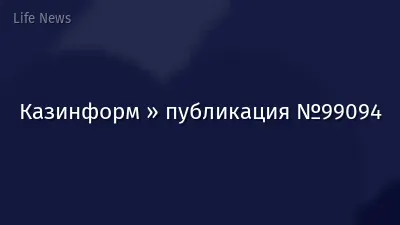 Казинформ » публикация №99094