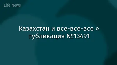 Казахстан и все-все-все » публикация №13491