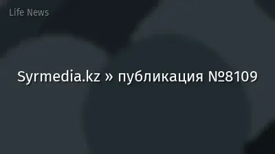 Syrmedia.kz » публикация №8109