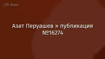 Азат Перуашев » публикация №16274