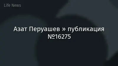 Азат Перуашев » публикация №16275