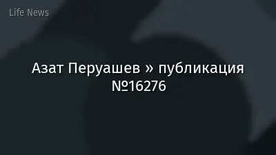 Азат Перуашев » публикация №16276