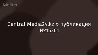 Central Media24.kz » публикация №15361