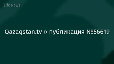 Qazaqstan.tv » публикация №56619