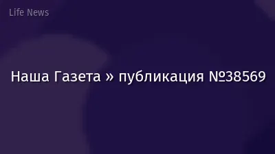 Наша Газета » публикация №38569