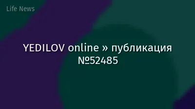 YEDILOV online » публикация №52485