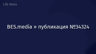 BES.media » публикация №34324