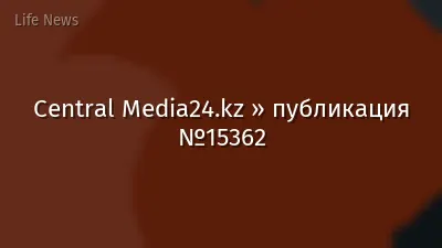 Central Media24.kz » публикация №15362