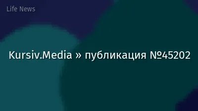 Kursiv.Media » публикация №45202