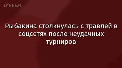 Рыбакина столкнулась с травлей в соцсетях после неудачных турниров