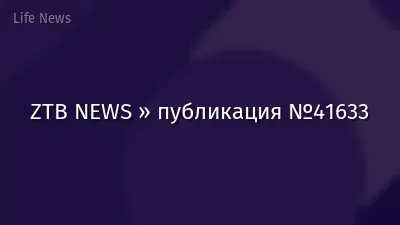 ZTB NEWS » публикация №41633