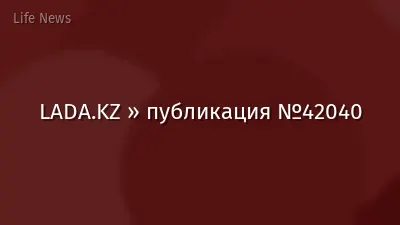 LADA.KZ » публикация №42040