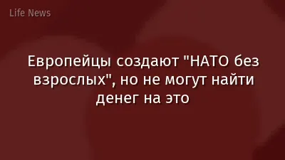 Европейцы создают "НАТО без взрослых", но не могут найти денег на это