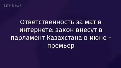 Ответственность за мат в интернете: закон внесут в парламент Казахстана в июне - премьер