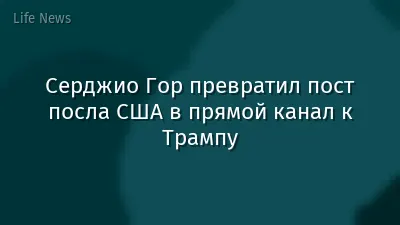 Серджио Гор превратил пост посла США в прямой канал к Трампу