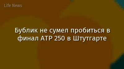 Бублик не сумел пробиться в финал ATP 250 в Штутгарте