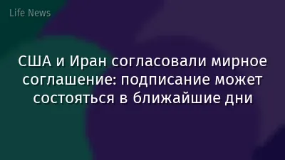 США и Иран согласовали мирное соглашение: подписание может состояться в ближайшие дни